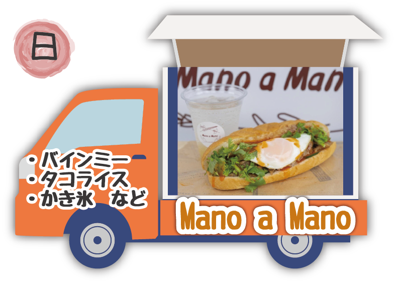 バインミー・タコライス・かき氷　Mano a Mano
